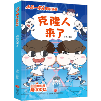 [M]克隆人来了-9787545571226