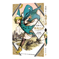 [M]尖帽子的魔法工坊 1-9787513342582