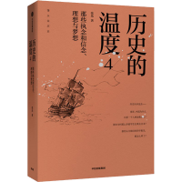 [M]历史的温度 4 那些执念和信念、理想与梦想-9787521710052