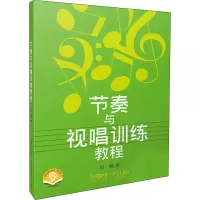 [M]节奏与视唱训练教程 扫码音频版-9787552300734