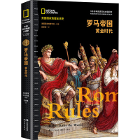 [M]罗马帝国 黄金时代-9787514389333