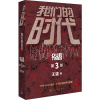 [M]我们的时代 第3部 王强 著 -9787020157143