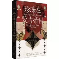 [M]珍珠在蒙古帝国 草原、海洋与欧亚交流网络-9787208179004