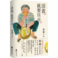 [M]活着 就要尽兴 蔡澜著 著 -9787559445230