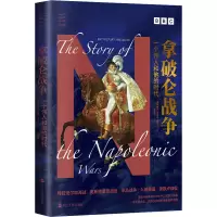 [M]拿破仑战争 一个伟人和他的时代-9787213105760