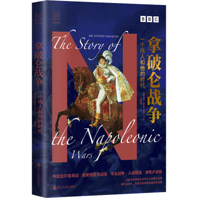 [M]拿破仑战争 一个伟人和他的时代-9787213105760