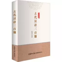 [M]古代汉语三百题-9787517607779