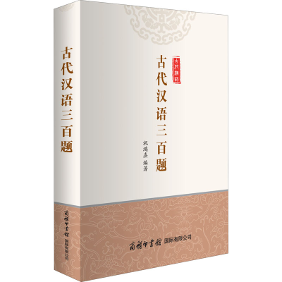 [M]古代汉语三百题-9787517607779