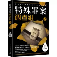 [M]特殊罪案调查组 2 -9787513930970