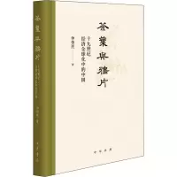 [M]茶叶与鸦片 十九世纪经济全球化中的中国-9787101152449