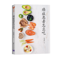 [M]癌症患者怎么吃 孙凌霞 著 -9787302587200