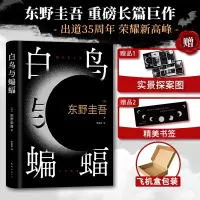 [M]白鸟与蝙蝠-9787573503053