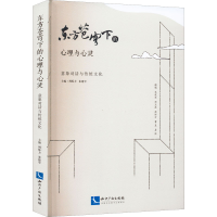 [M]东方苍穹下的心理与心灵 意象对话与传统文化-9787513082501