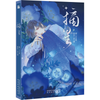 [M]摘星-9787541843693