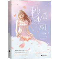 [M]秒秒心动-9787559463579