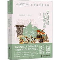 [M]全球史下看中国 从大河文明到地缘文明-9787552038453