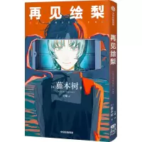 [M]再见绘梨-9787521748239