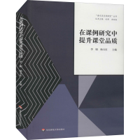 [M]在课例研究中提升课堂品质-9787576013306
