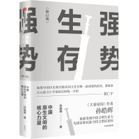 [M]强势生存 中国原生文明的核心力量(修订版)-9787521750720