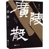 [M]广陵散-9787559466235