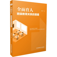 [M]全面育人 班级教育关系的重建-9787565151729