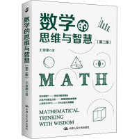 [M]数学的思维与智慧(第2版)-9787300301372