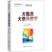 [M]大概念大单元教学-9787300303987