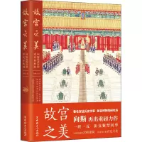 [M]故宫之美 向斯说故宫的建筑和典制-9787500878995
