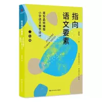 [M]指向语文要素:蒋军晶统编版小学语文教学设计(二年级)-9787300304151