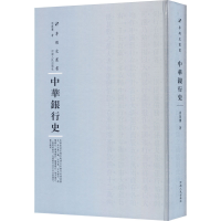 [M]中华银行史 周葆銮 著 周蓓 编 -9787215115200