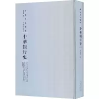[M]中华银行史 周葆銮 著 周蓓 编 -9787215115200