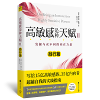 [M]高敏感是种天赋 2-9787559623751