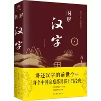 [M]图解汉字-9787511367099
