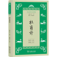 [M]杜甫诗-9787100168915