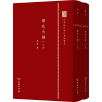 [M]国史大纲:全2册-9787100105903