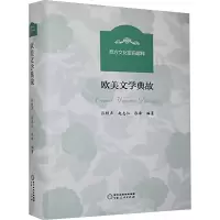 [M]欧美文学典故-9787227074281