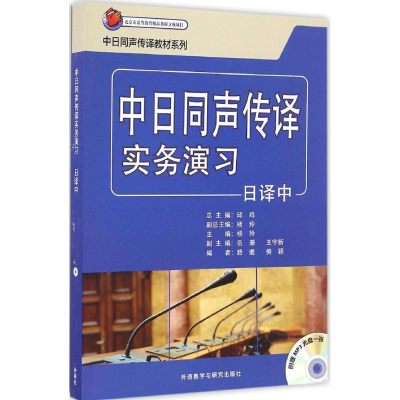 [M]中日同声传译实务演习-9787513580403
