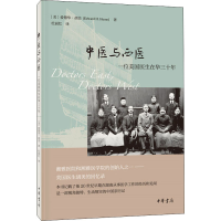 [M]中医与西医 一位美国医生在华三十年-9787101145533