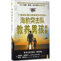 [M]海豹突击队教养男孩手册-9787550295452