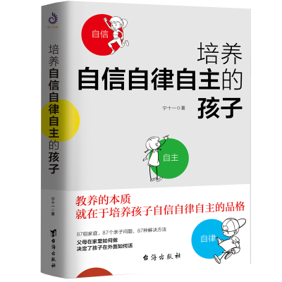 [M]培养自信自律自主的孩子-9787516830239