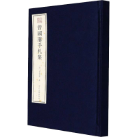 [M]曾国藩手札集-9787554021811