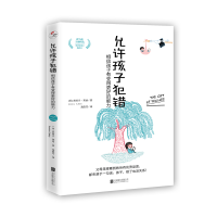 [M]允许孩子犯错:相信孩子有变得更好的能力-9787559656278