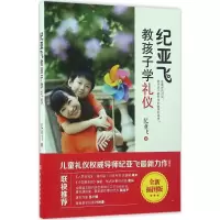 [M]纪亚飞教孩子学礼仪-9787518027521