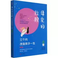 [M]母爱的救赎 三个月改变孩子一生 青春版-9787555221036