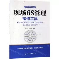 [N]现场6S管理操作工具/向现场管理要效益-9787122336569