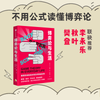 [M]博弈论与生活-9787521726589