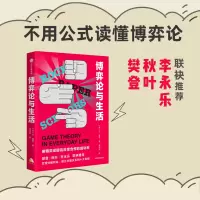 [M]博弈论与生活-9787521726589