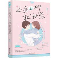 [M]还有三秒就初恋-9787557025793