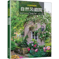 [M]小而美的庭院 自然风庭院 李莹萌 译 (日)天野麻理 绘 -9787558070013