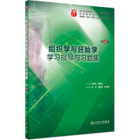 [M]组织学与胚胎学学习指导与习题集 第4版-9787117277389